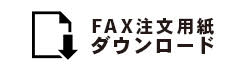 FAX注文用紙ダウンロード