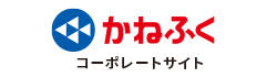 かねふく企業サイト