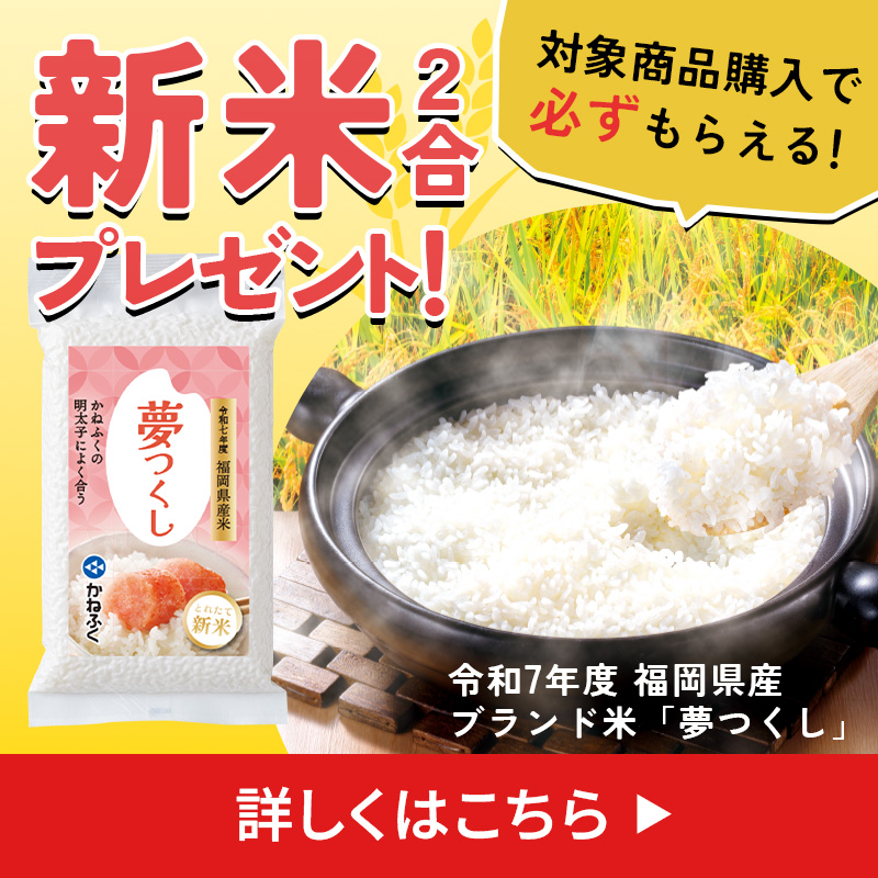 対象商品購入で新米2合プレゼント！