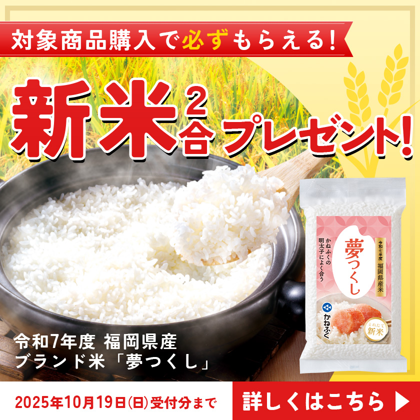 対象商品ご購入でもれなく新米プレゼント