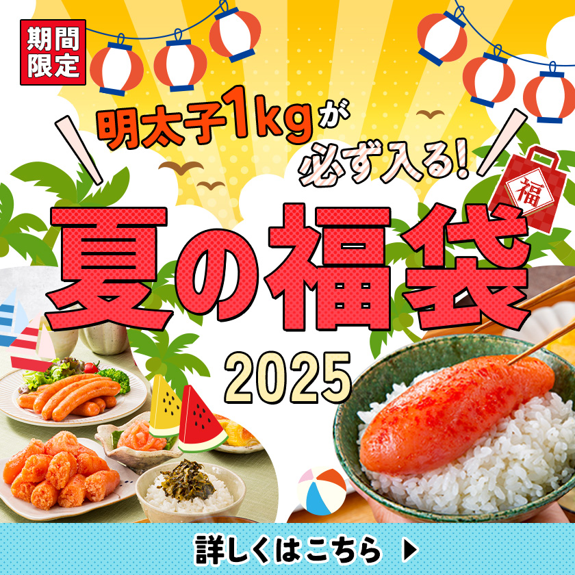 夏の福袋2025