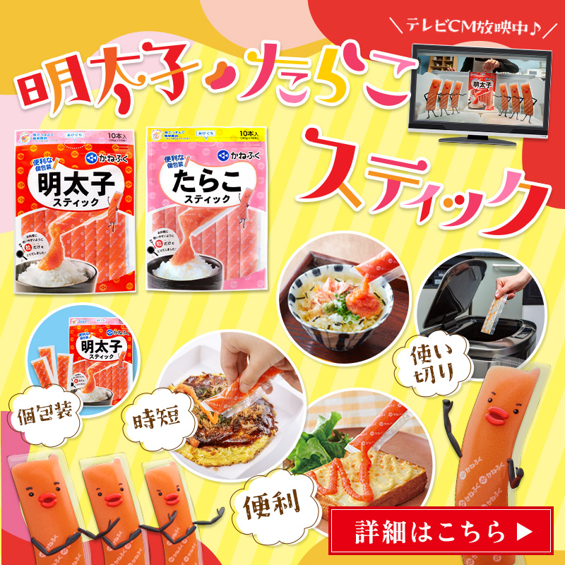 【毎日の料理に♪】便利な明太子スティック！