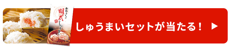 しゅうまい食べ比べセットプレゼント！