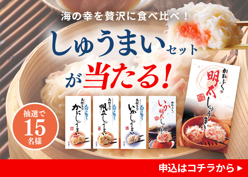 海の幸を贅沢に食べ比べ！抽選でしゅうまいセットが当たる！