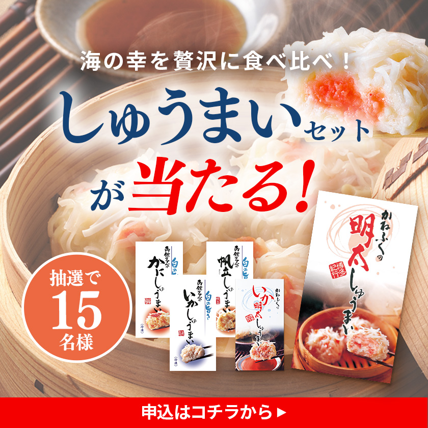 海の幸を贅沢に食べ比べ！抽選でしゅうまいセットが当たる！