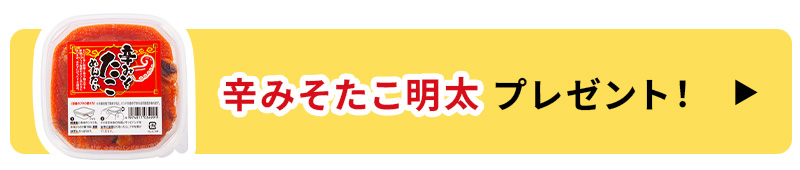 辛みそたこ明太プレゼント！