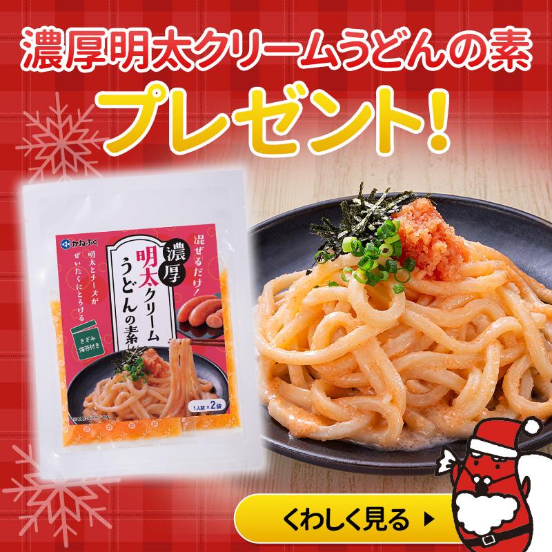明太クリームうどんの素プレゼント中！