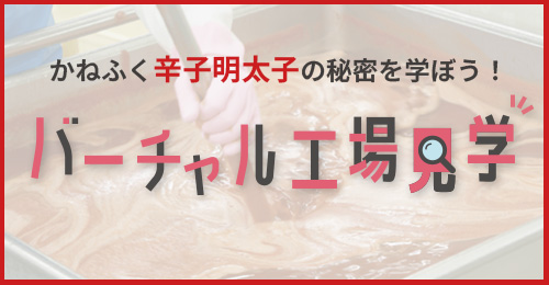 工場見学バナー