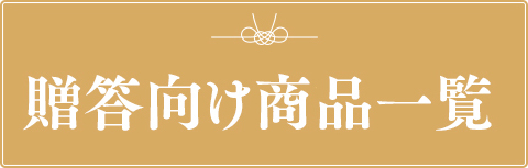 贈答向けめんたい