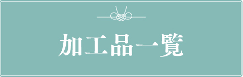 めんたい加工品