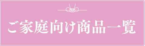 家庭用めんたい