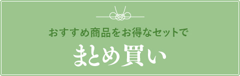 まとめ買い