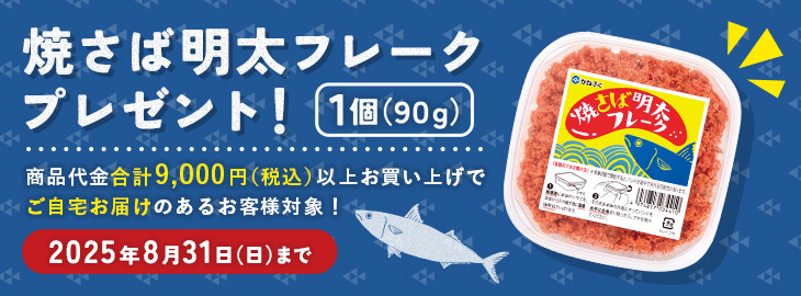 焼きサバフレークプレゼント!