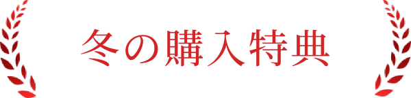 冬の購入特典はこちら。