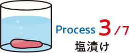 Process03 塩漬け