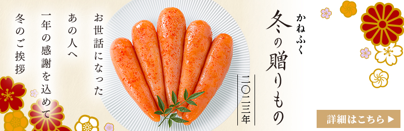 できたて”生”明太子と人気商品の詰め合わせ！