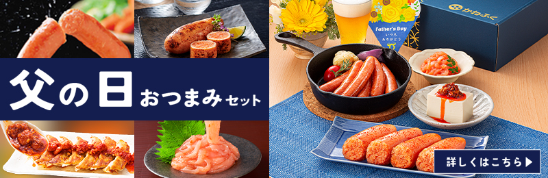 父の日セット