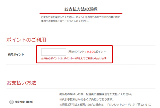 お支払い方法指定ページのポイント表記