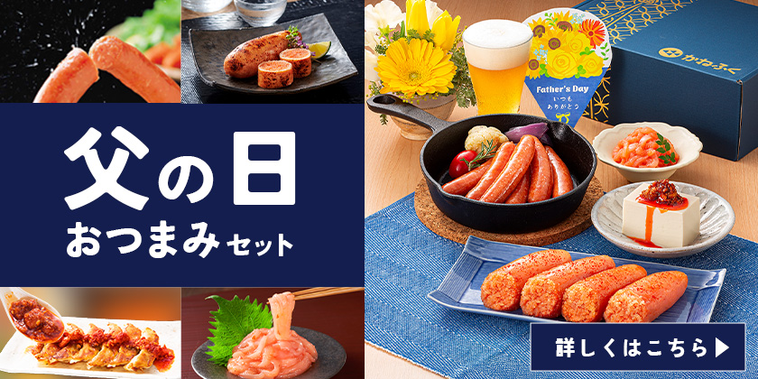 父の日セット