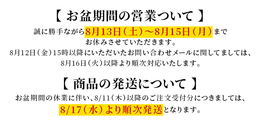お盆期間の営業について