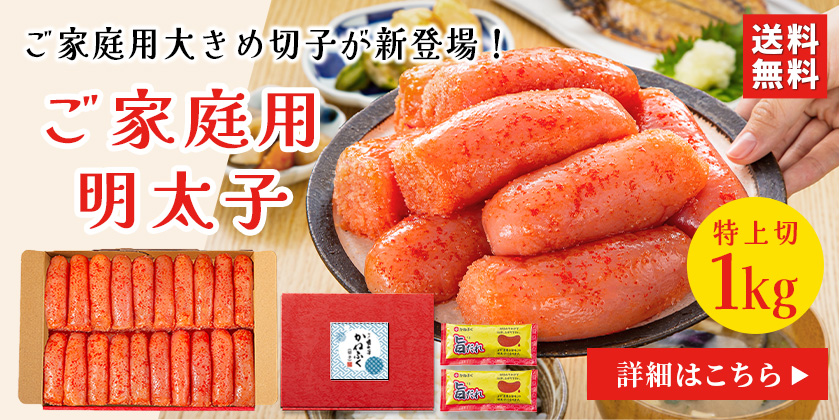 【新商品】ご家庭用(特上切)1kg