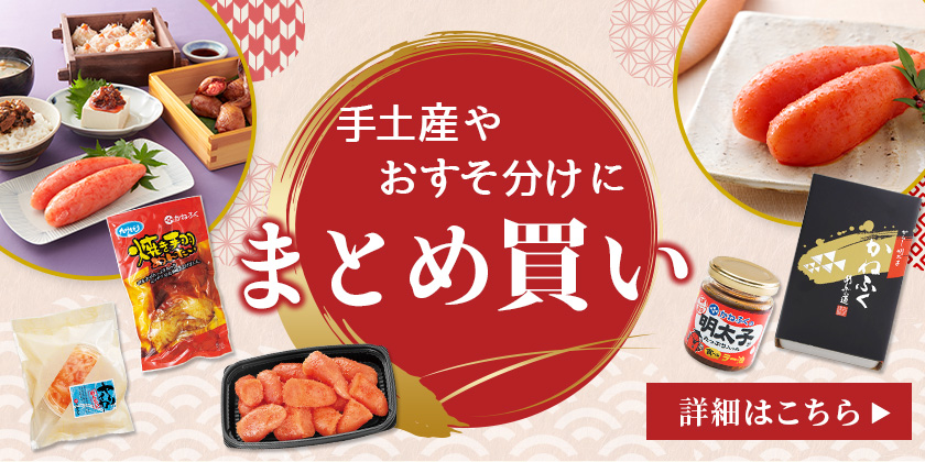 ＜冬限定＞お得なまとめ買い特集！手土産やおすそ分けにご利用ください。