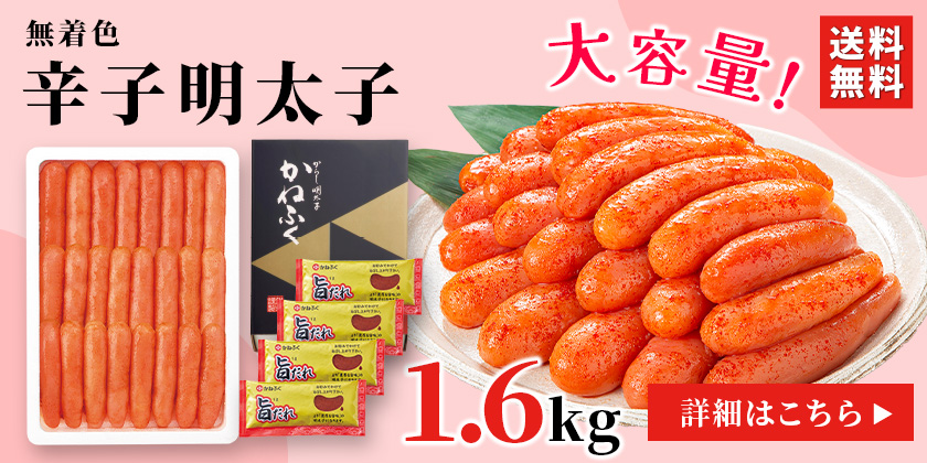 大容量1.6kg辛子明太子