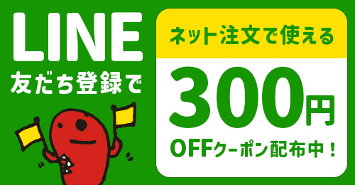 LINE友だち登録でネット注文で使える300円OFFクーポン配布中