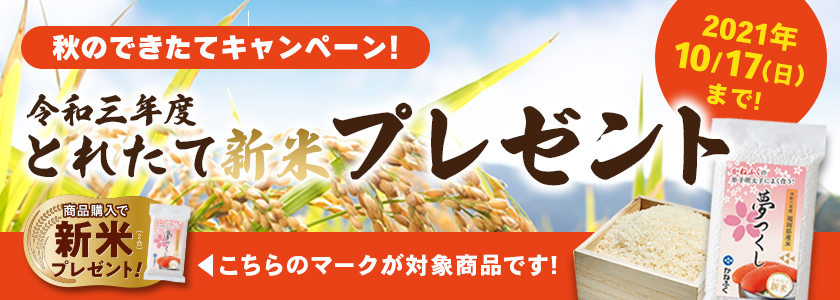とれたて新米プレゼント