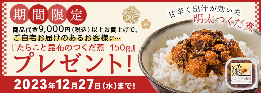 たらこと昆布のつくだ煮 150g プレゼント！