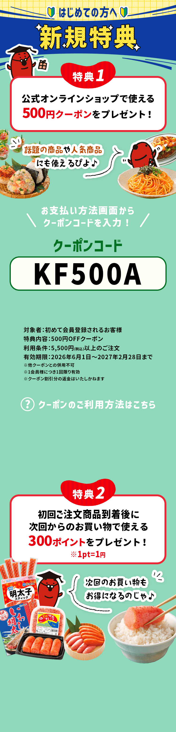 はじめての方へ／新規特典