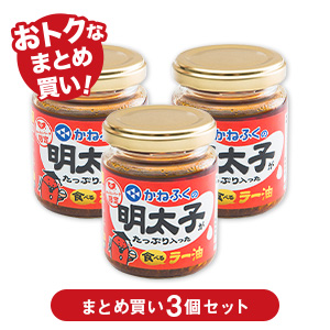 明太子がたっぷり入った食べるラー油×3個セット