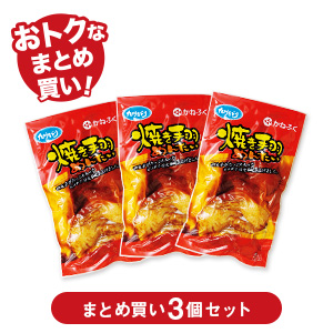 焼き手羽めんたい×3個セット