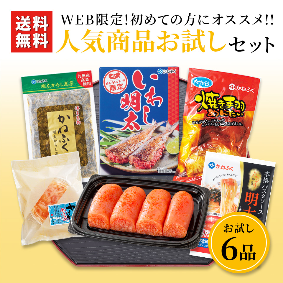 Web限定 人気商品お試しセット6品 めんたい通 かねふくのオンラインショップ Web限定 人気商品お試しセット6品 めんたい通 かねふくのオンラインショップ