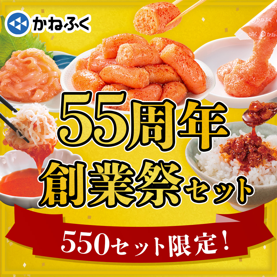【ポイント5倍】かねふく55周年 創業祭セット 計5品