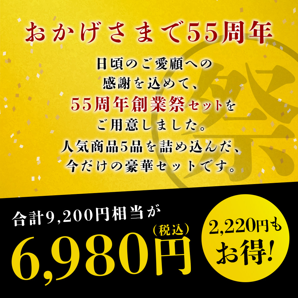 【ポイント5倍】かねふく55周年 創業祭セット 計5品