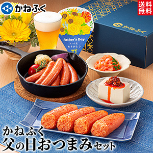 父の日おつまみセット4品