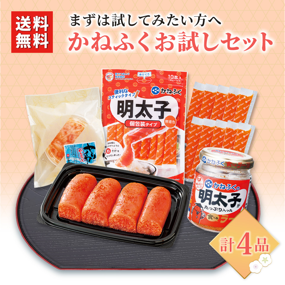 かねふくお試しセット【公式通販限定】