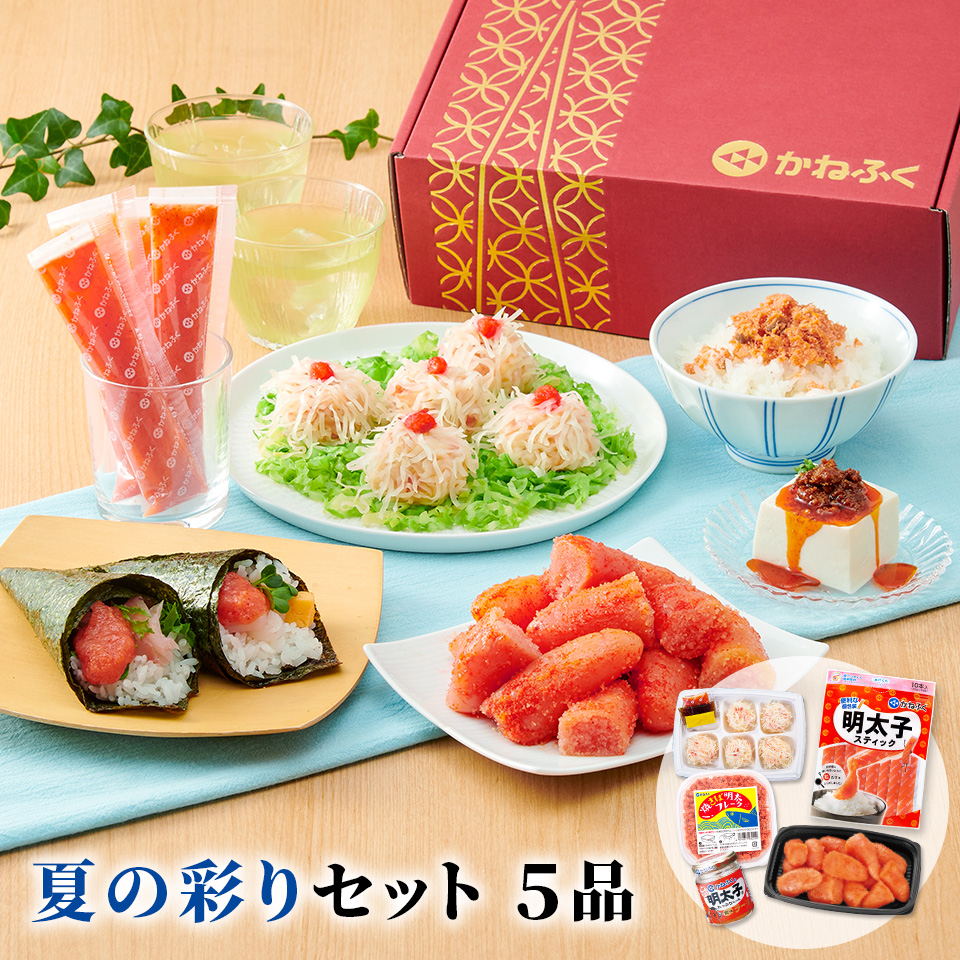 ［季節限定］夏の彩りセット