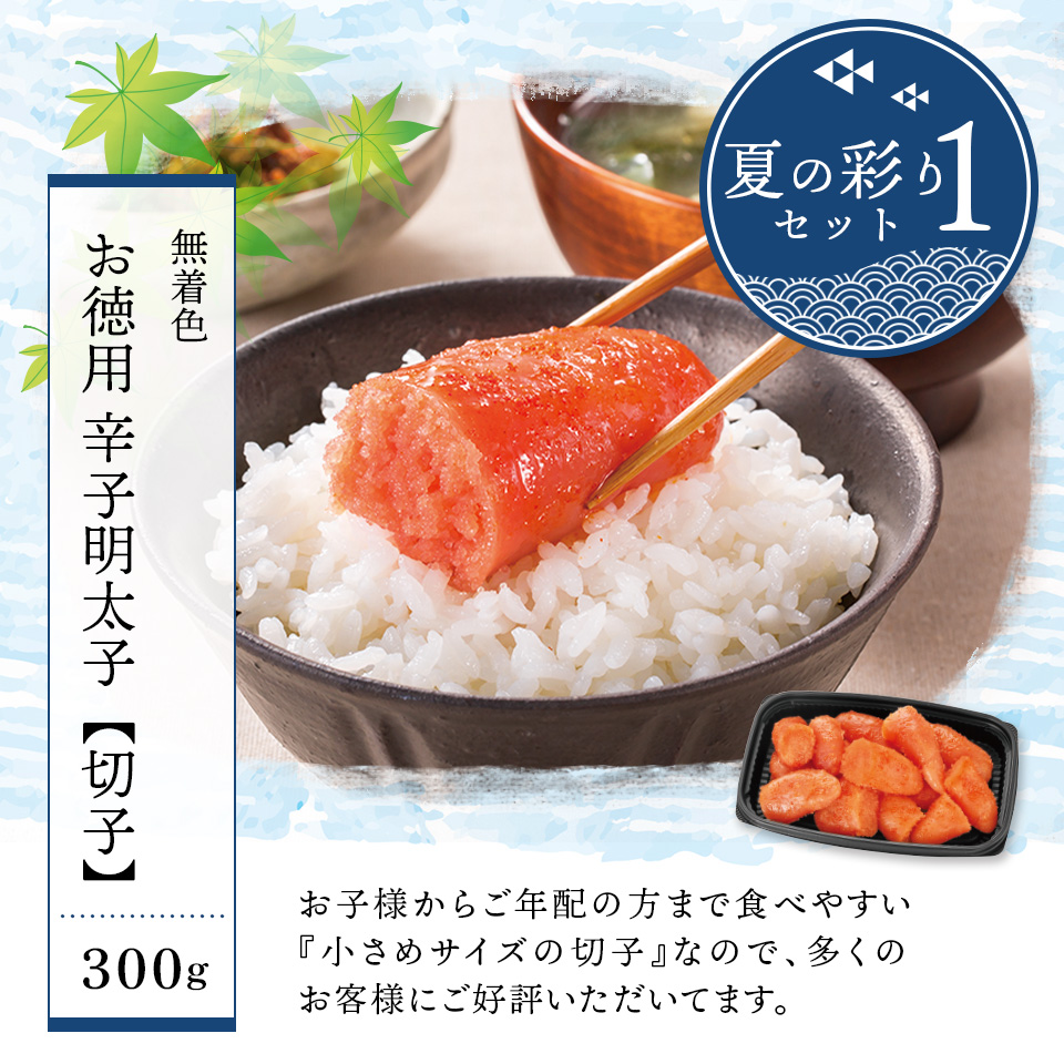 ［季節限定］夏の彩りセット