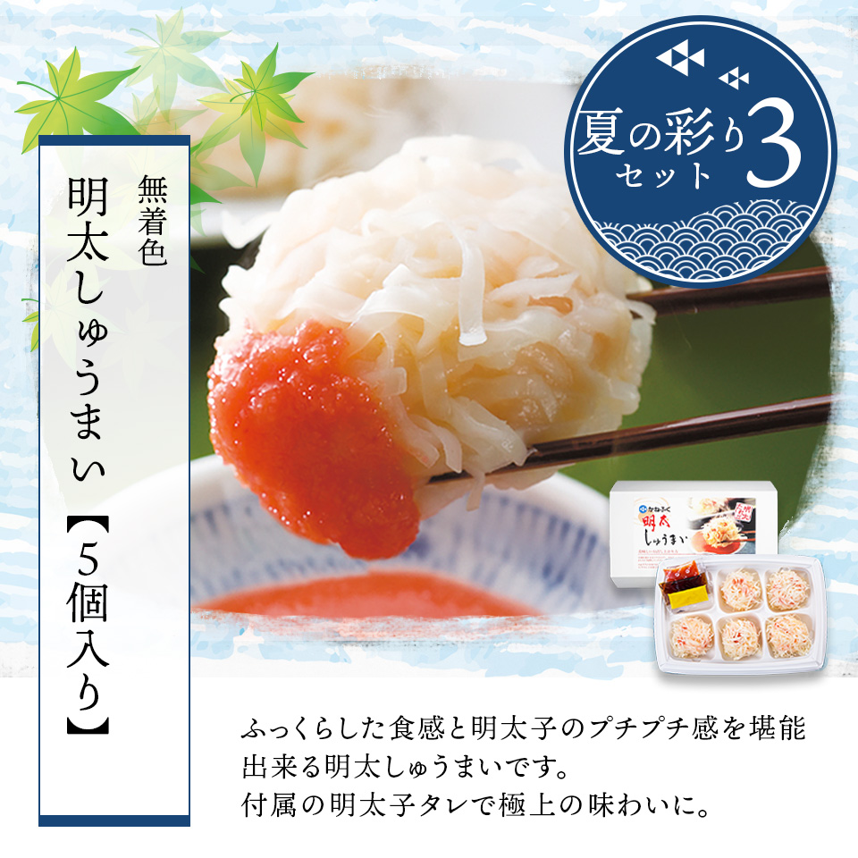 ［季節限定］夏の彩りセット
