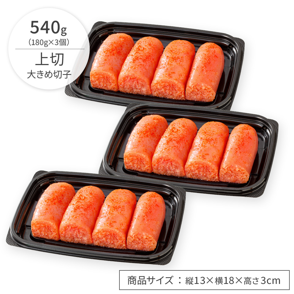 ［無着色］辛子明太子 (上切) 180g×3個セット