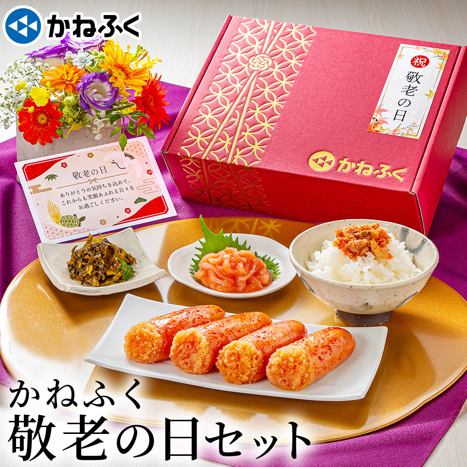 敬老の日セット4品
