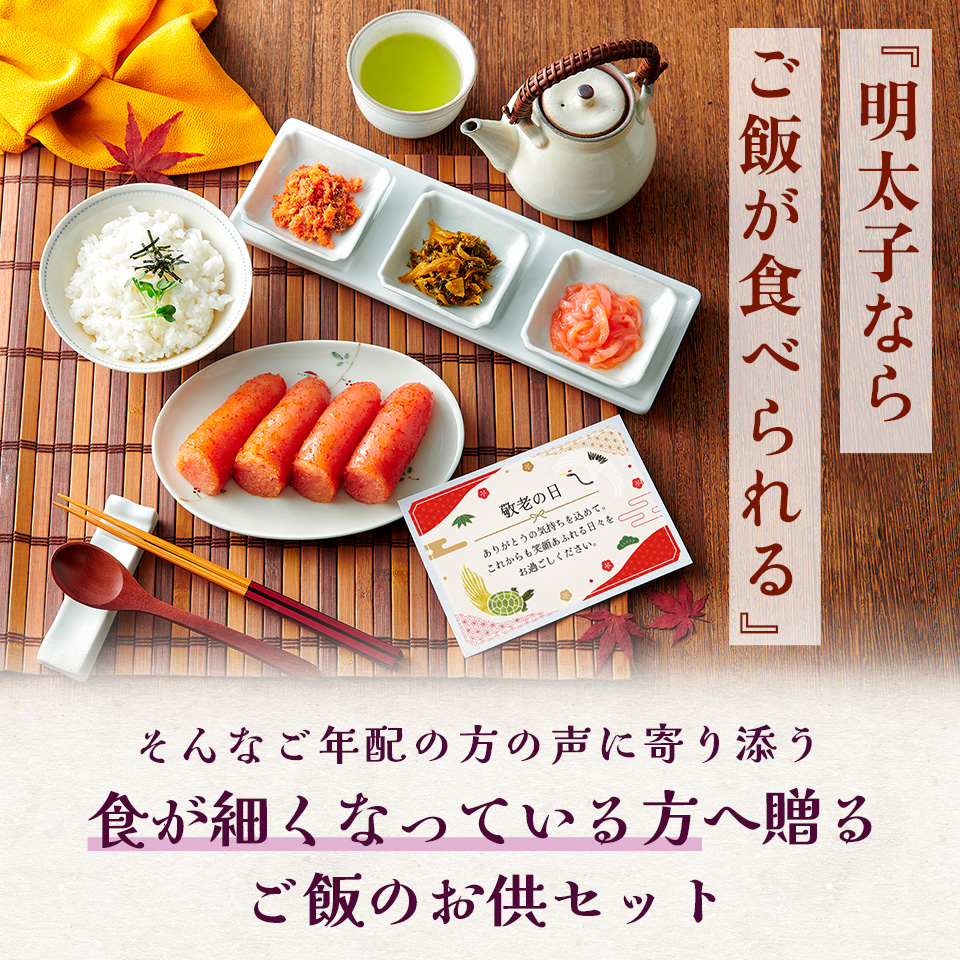 敬老の日セット4品