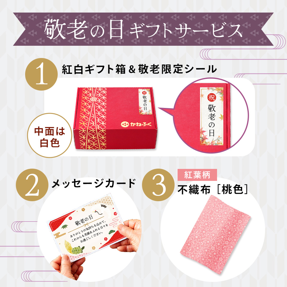 敬老の日セット4品