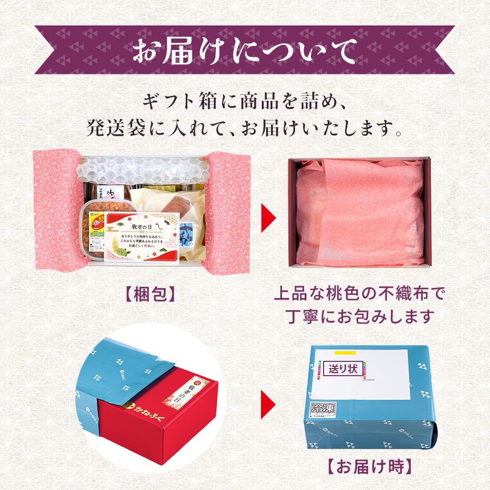 敬老の日セット4品