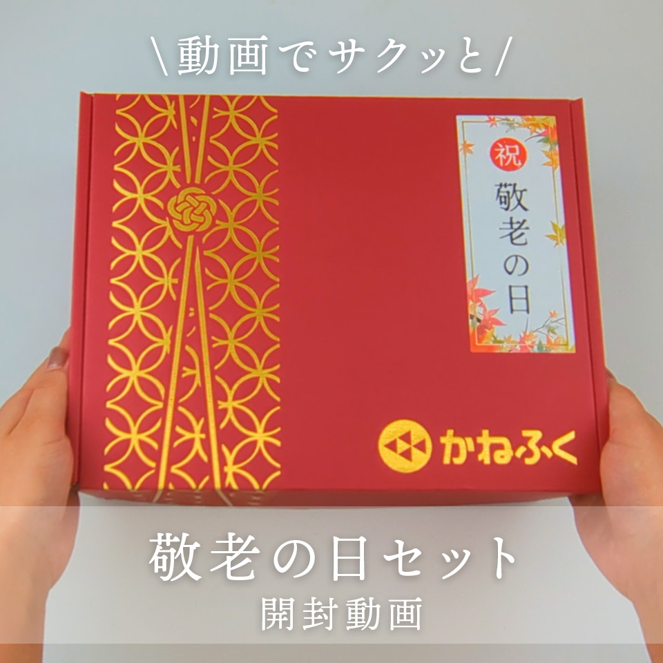 敬老の日セット4品