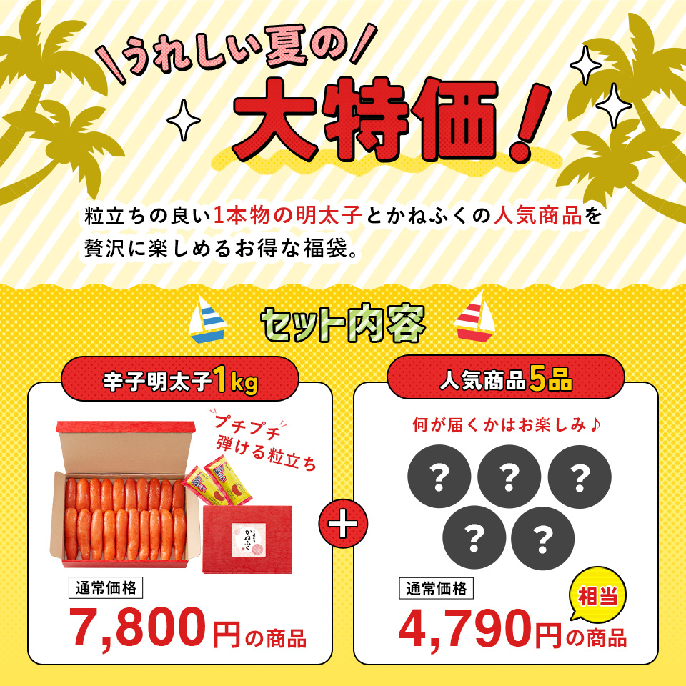 ［WEB限定］夏の福袋2025（6品入り）
