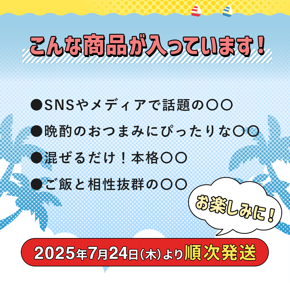 ［WEB限定］夏の福袋2025（6品入り）