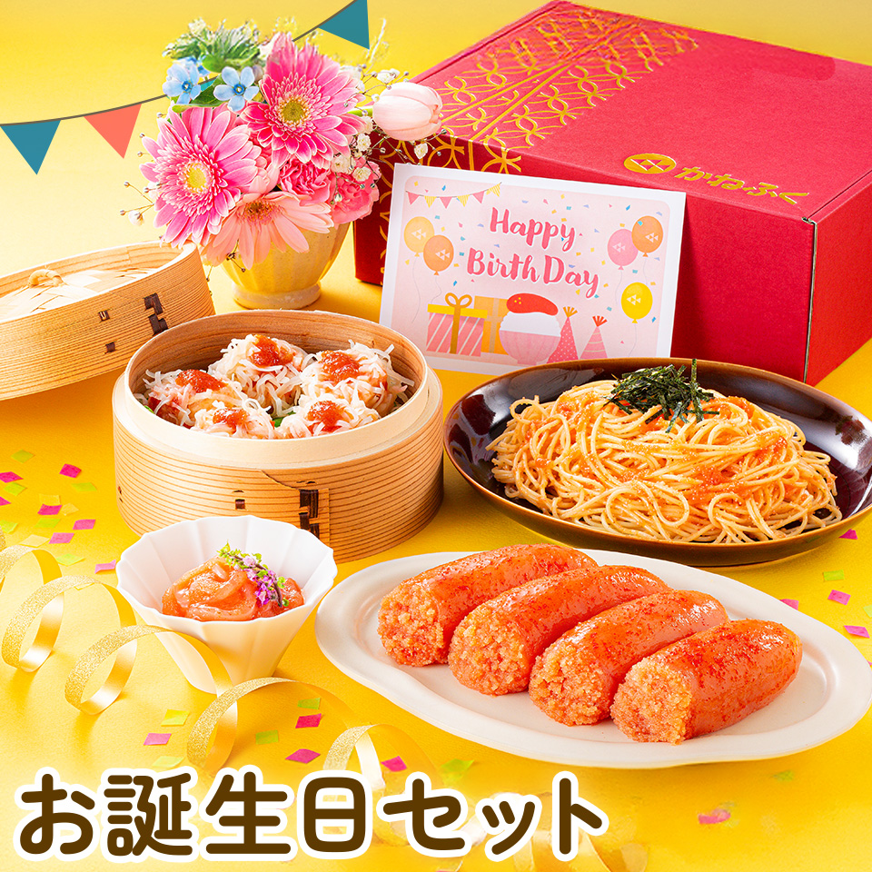 お誕生日セット4品